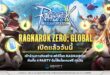 เกม PC ระดับตำนาน กลับมาในรูปแบบที่ตอบโจทย์ยุคใหม่! Ragnarok Zero: Global ประกาศเปิดให้บริการเต็มรูปแบบทั่วโลกแล้ววันนี้!