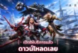 ประชาสัมพันธ์ : Com2uS Holdings เปิดให้บริการเกม Sci-fi Action RPG น้องใหม่ ARES : The Iron Vanguard แล้ววันนี้!