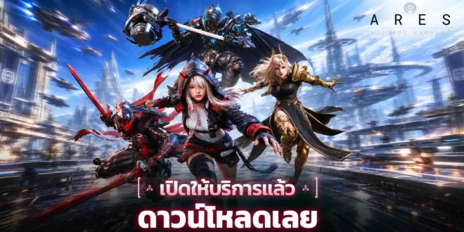 ประชาสัมพันธ์ : Com2uS Holdings เปิดให้บริการเกม Sci-fi Action RPG น้องใหม่ ARES : The Iron Vanguard แล้ววันนี้!