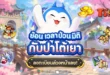 TS Online Classic เปิดลงทะเบียนล่วงหน้าแล้ว! ปลุกตํานานสามก๊กบนมือถือ ลงทะเบียนทะลุเป้ารับสกินพาหนะสุดแรร์”ยีราฟ” และไอเทมอีกเพียบ!