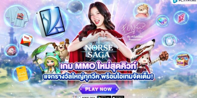 Norse Saga เปิด OBT แล้ววันนี้! เกม MMO ใหม่สุดคิวท์ จัดเต็มกิจกรรมต้อนรับ ลุ้นรับ iPhone 18 Pro, iPad Air 13 และไอเทมอีกเพียบ