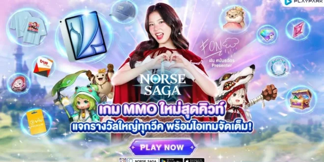 ประชาสัมพันธ์ : Norse Saga เปิด OBT แล้ววันนี้! เกม MMO ใหม่สุดคิวท์ จัดเต็มกิจกรรมต้อนรับ ลุ้นรับ iPhone 18 Pro, iPad Air 13 และไอเทมอีกเพียบ