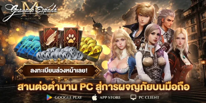 Granado Espada M เปิดลงทะเบียนล่วงหน้าแล้ววันนี้! เตรียมหวนคืนสู่โลกผจญภัยสุดคลาสสิกบน PC และ Mobile