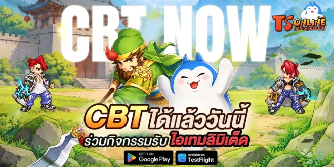 TS Online Classic เปิด CBT แล้ววันนี้! ชวนย้อนเวลาสู่ตำนานสามก๊ก จัดเต็มกิจกรรม PvP และสงครามชิงเมือง รับรางวัลเพียบ!