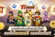 TS Online Classic เปิดลงทะเบียนล่วงหน้าบน Store แล้ววันนี้!ทั้ง Google Play และ App Store พร้อมเตรียมเปิด Open Beta เร็ว ๆ นี้