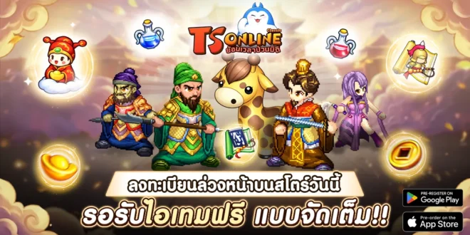TS Online Classic เปิดลงทะเบียนล่วงหน้าบน Store แล้ววันนี้!ทั้ง Google Play และ App Store พร้อมเตรียมเปิด Open Beta เร็ว ๆ นี้