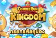 โค้ดเพชรฟรี Cookie Run : Kingdom ใครยังไม่ได้รีบมาเอา! [อัปเดตใหม่ ตุลาคม 69]
