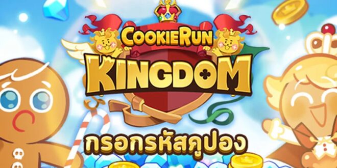โค้ดเพชรฟรี Cookie Run : Kingdom ใครยังไม่ได้รีบมาเอา! [อัปเดตใหม่ ตุลาคม 69]